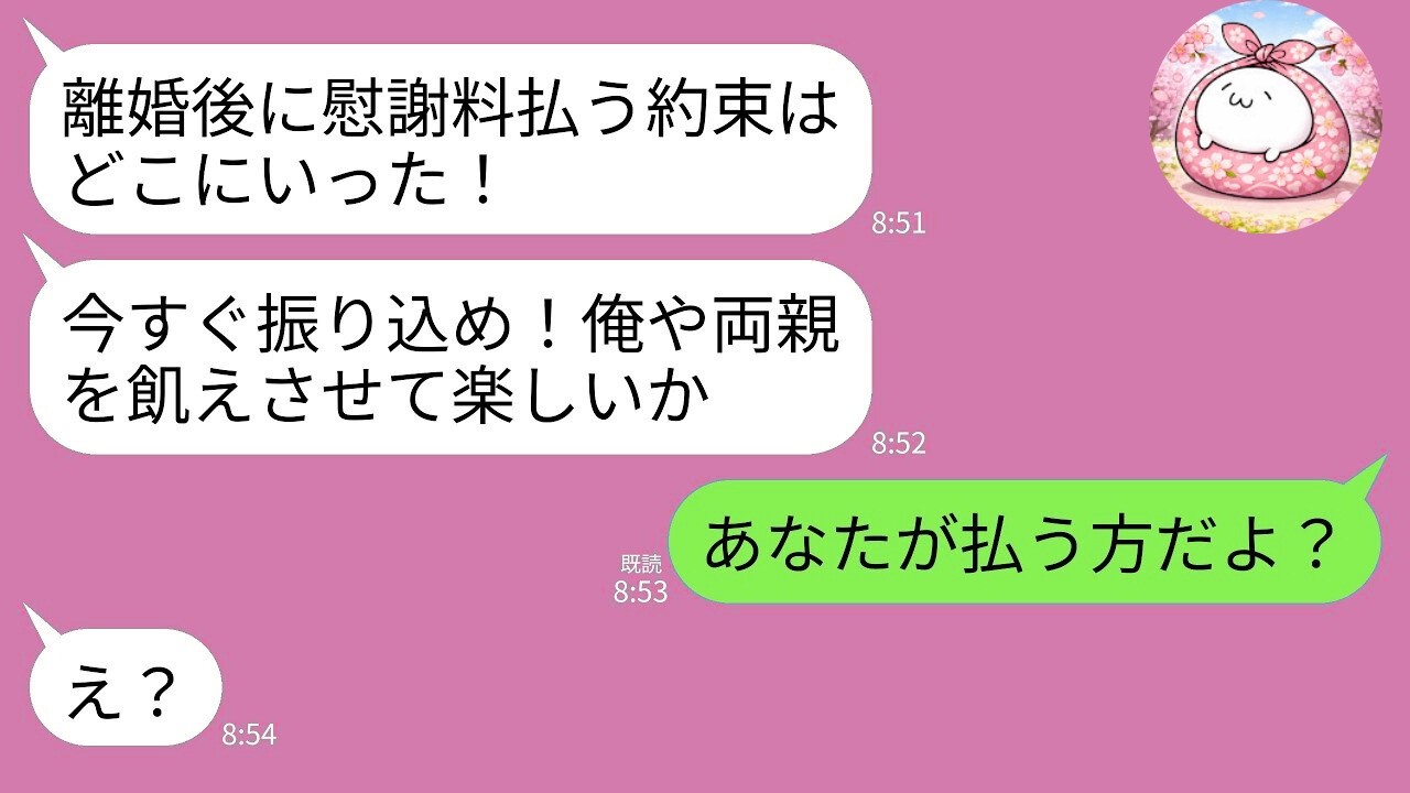 【LINE】離婚直後に生活費を請求してくる元夫「まだ振り込まないの？給料差し押さえるぞw」→私「慰謝料払うのはあなたですが？」元夫「え？」
