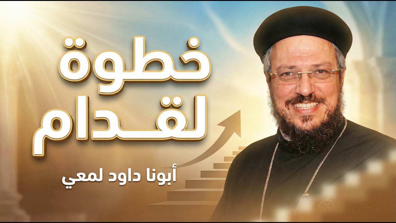 ازاي تاخد خطوة لقدام؟ - ابونا داود لمعي