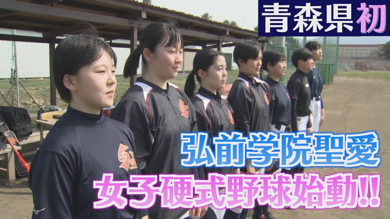 《青森県初》弘前学院聖愛で女子硬式野球チーム発足！