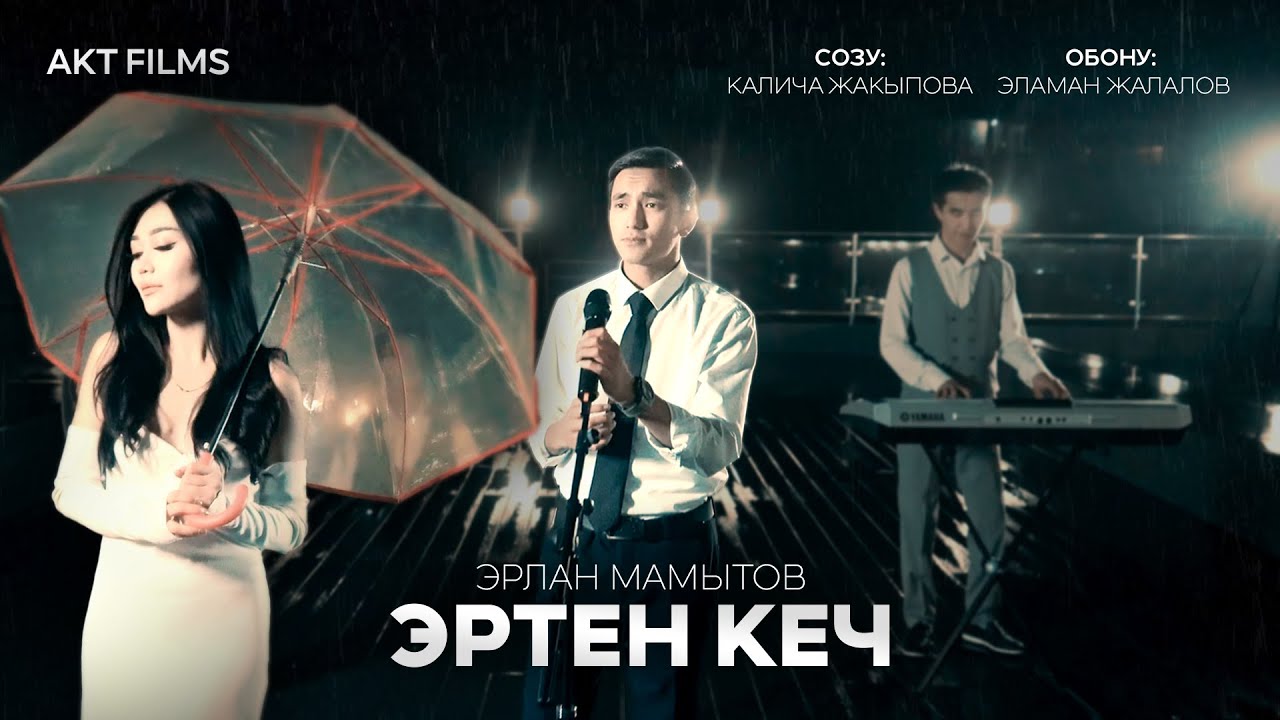 Эрлан Мамытов 