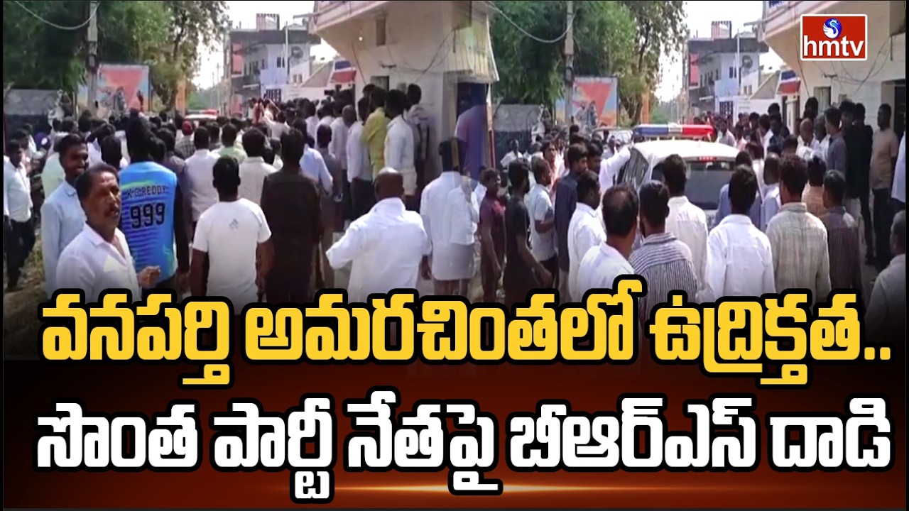వనపర్తి అమరచింతలో ఉద్రిక్తత.. సొంత పార్టీ నేతపై బీఆర్ఎస్ దాడి | Vanaparthi | Amarachintha | hmtv