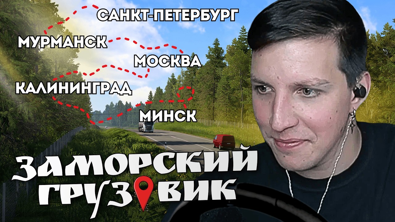 ТУР НА ЗАМОРСКОМ ГРУЗОВИКЕ #1 (Мурманск, Санкт-Петербург, Калининград, Минск, Москва)