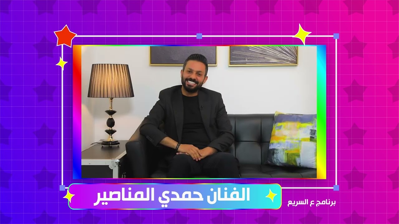 الفنان حمدي المناصير ضيف برنامج ع السريع