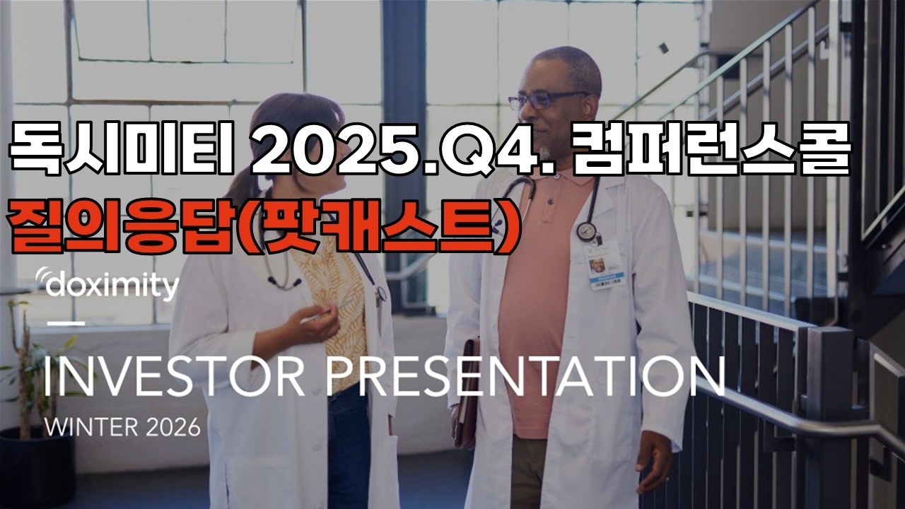 2025q4DOCS 독시미티 컴퍼런스콜3(질의응답)-팟캐스트