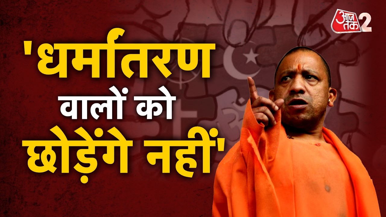AAJTAK 2 LIVE | UP में धर्मांतरण रैकेट पर CM YOGI की FINAL WARNING! PGI - KGMU पर बड़ा खुलासा! AT2