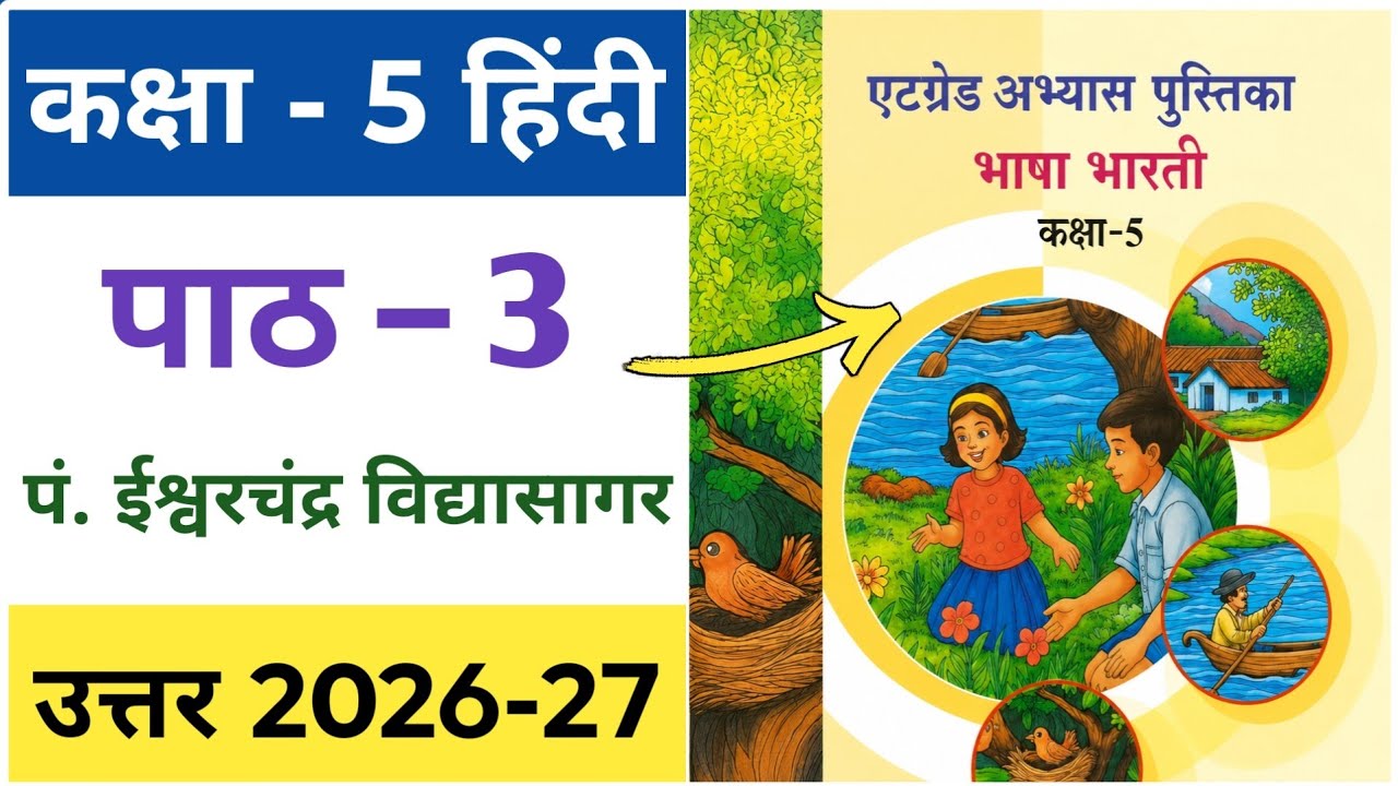 एट ग्रेड अभ्यास पुस्तिका कक्षा 5 हिंदी पाठ 3 उत्तर | Class 5 Hindi Bhasha Bharti At Grade Path 3