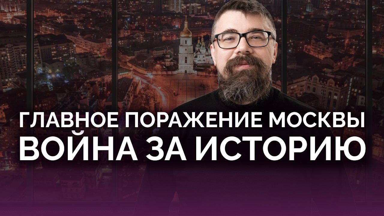Главное поражение и страх Москвы / Олег Однороженко