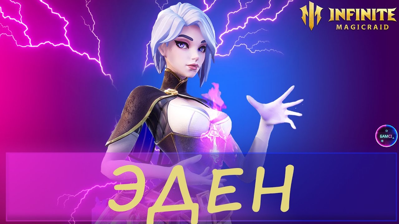 ЭДЕН топ эпик достойный прокачки | гайд полный обзор героя | INFINITE MAGICRAID IMR ИМР