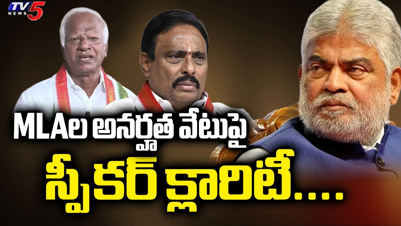 MLAల అనర్హత వేటుపై స్పీకర్ క్లారిటీ....Big Relief To MLA Danam & Kadiyam In Defection case | TV5