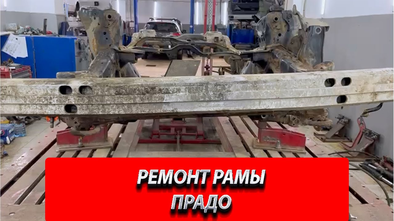 РЕМОНТ РАМЫ АВТОМОБИЛЯ