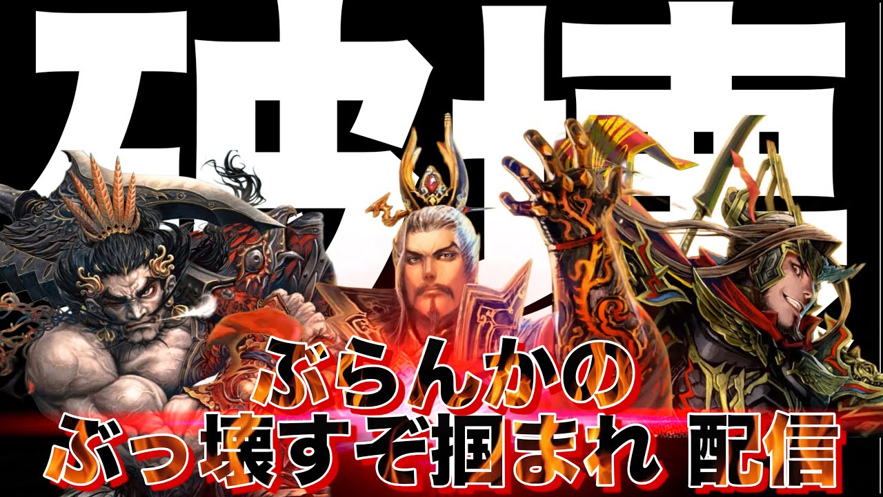 【三国志大戦】ぶらんかの突っ込むぞ掴まれ!!配信　93突目