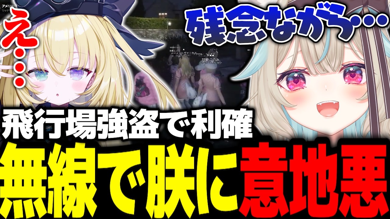 【#NEWTOWN】初の飛行場強盗で利確したことを朕に隠すこのみ【ミリプロ切り抜き】