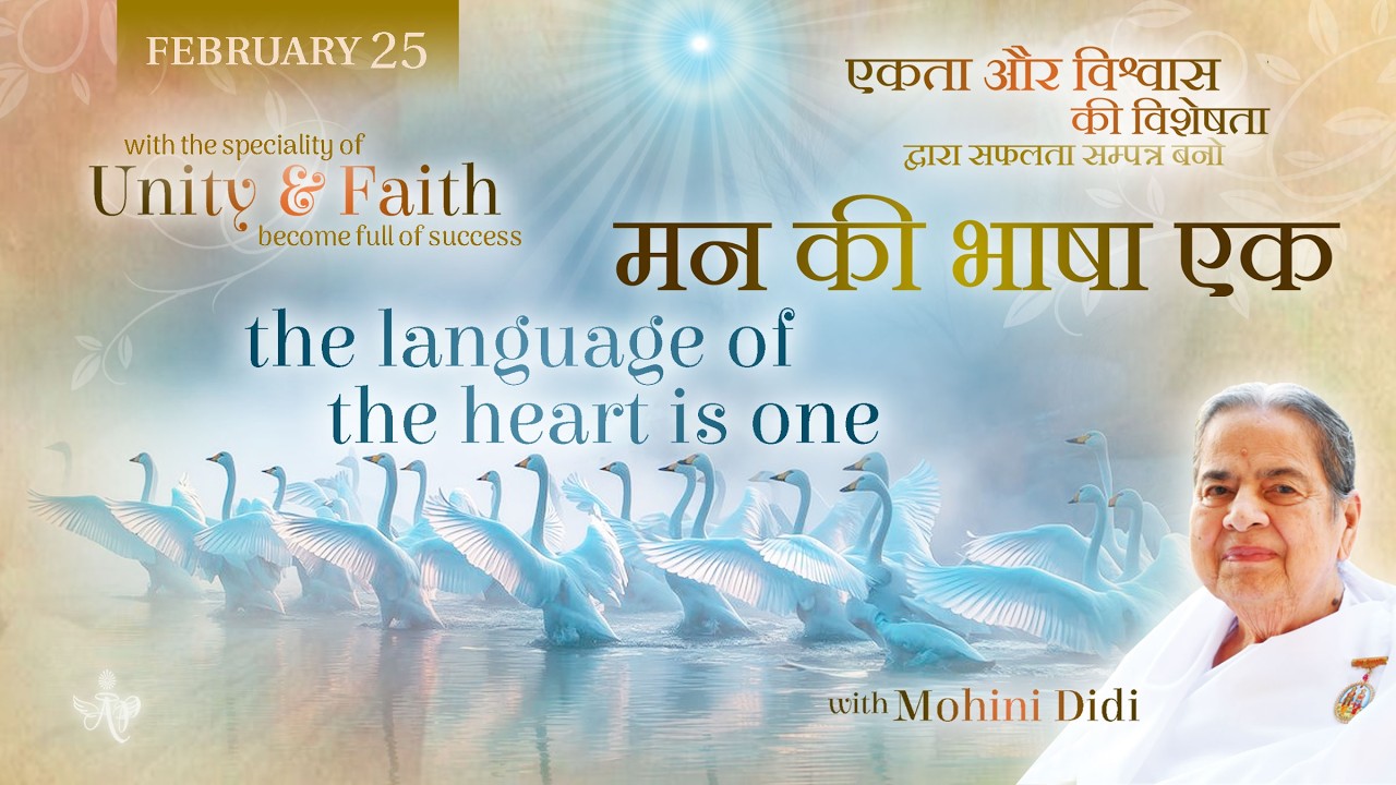 February 25, 2026 - Mohini Didi - मन की भाषा एक | the language of the heart are one
