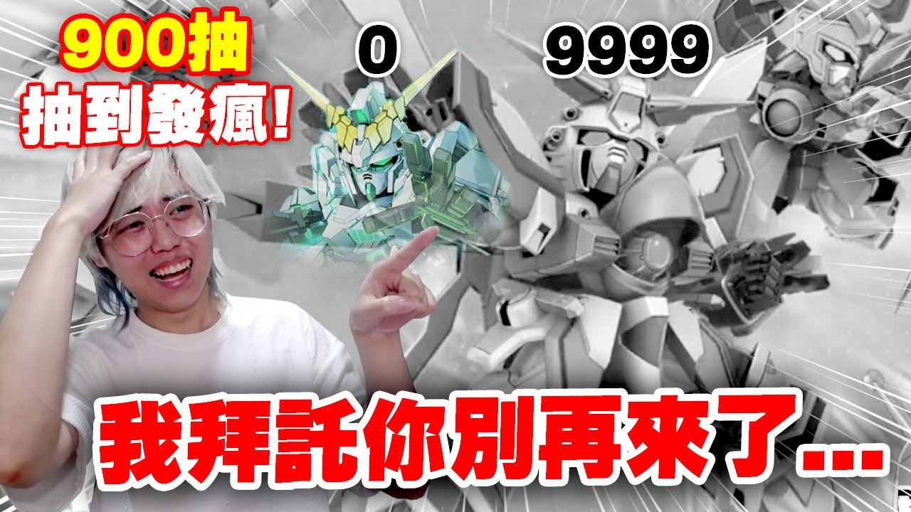 【SD鋼彈 G世代 永恆】主播又瘋了！七百沒獨角獸😱 半週年抽卡300抽一路追加到900抽！！ 【許名】AI字幕