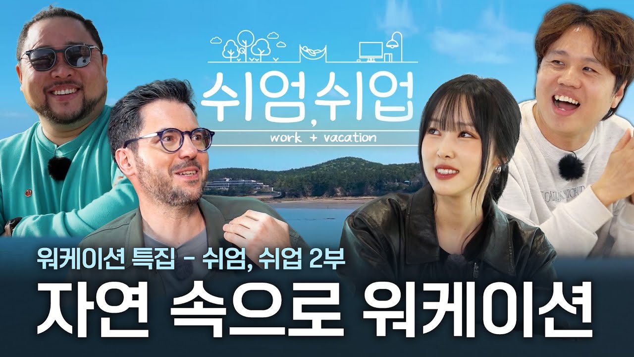워케이션 특집 - 쉬엄, 쉬업 2부  | KBS전주 2025. 05. 30.