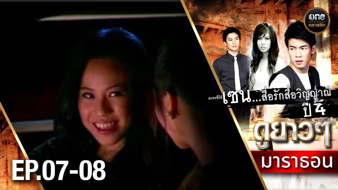 #เซนสื่อรักสื่อวิญญาณ ปี 4 มาราธอน Ep.07-08 (Full Ep) | 2 มี.ค. 68 | #oneคลาสสิก