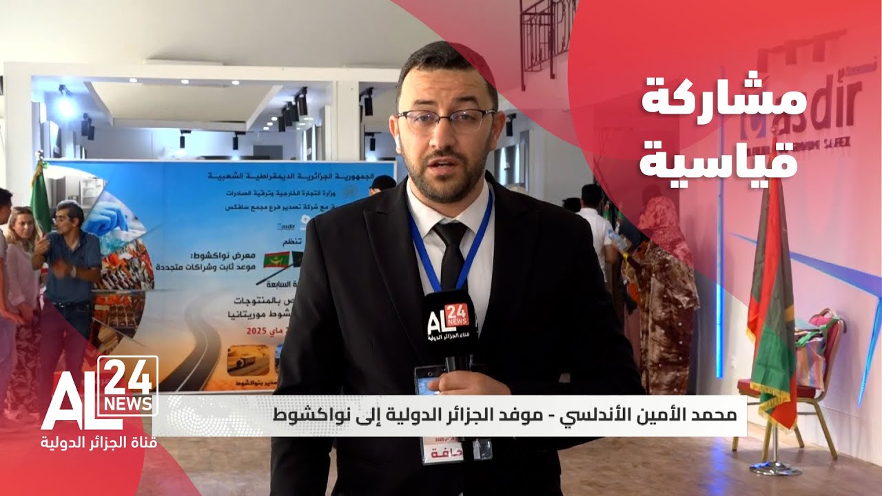 موفد الجزائر الدولية إلى نواكشوط: مشاركة قياسية في معرض الإنتاج الجزائري بموريتانيا