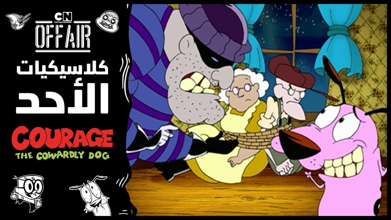 كلاسيكيات الأحد | كوردج الكلب الجبان - حلقة العائلة المحبة | كرتون نتورك