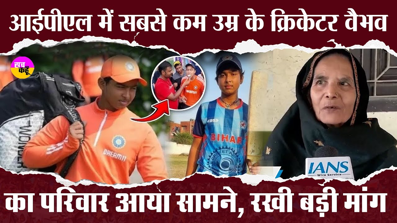 IPL में सबसे कम उम्र के क्रिकेटर Vaibhav Suryavanshi के परिवार से खास बातचीत | I Bihar News |