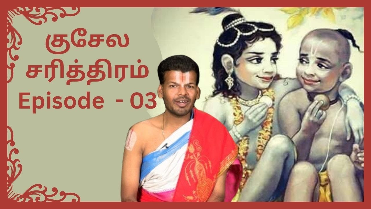 குசேல சரித்திரம் உ.வே.வேங்கடேஷ் உபன்யாசம் | Dr.U.Ve. Venkatesh | Kuchelar Charithram | EPI 03 |