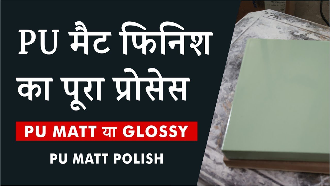 PU Matt polish | Matt Polish vs Glossy Polish | PU Polish on MDF