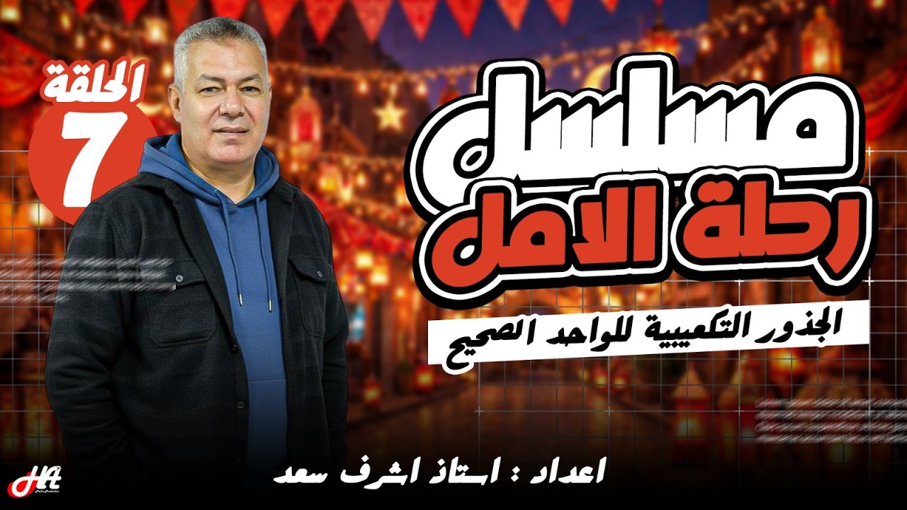 رحلة الأمل جبر الحلقة السابعة  الجذور التكعيبية للواحد الصحيح الصف الثالث الثانوي إعداد أ أشرف سعد