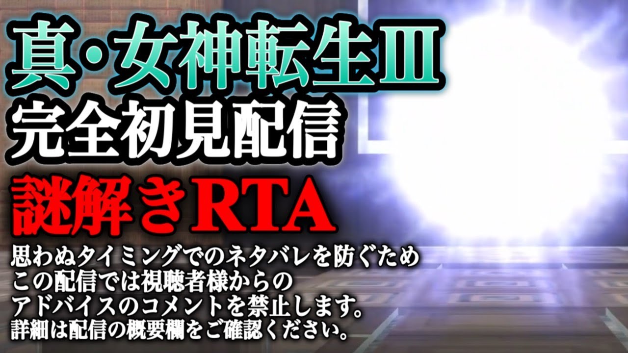 今アサクサにいるんで遅刻したらごめんなさい20260131【真・女神転生Ⅲ】【Nintendo Switch】【ニンテンドースイッチ】