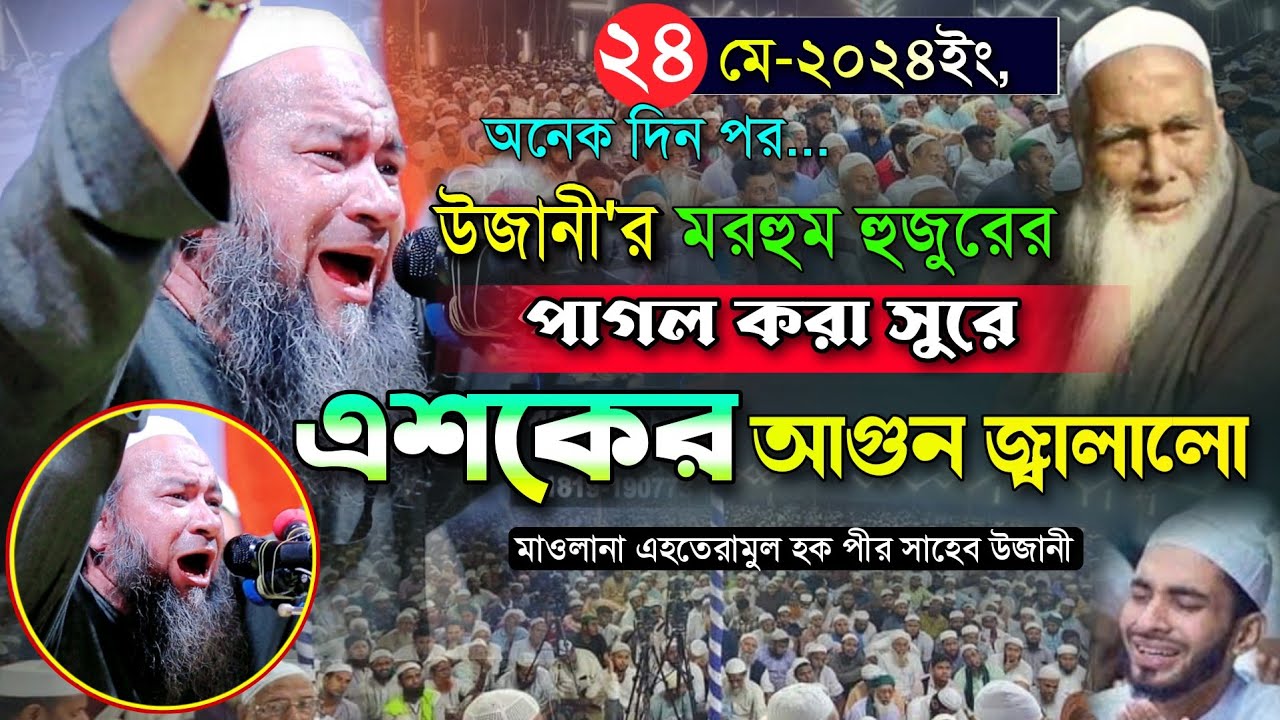 উজানীর মরহুম হুজুরের পাগল করা সুরে এশকের আগুন জ্বালালো Ehteramul Hoqe Ujani New Waz