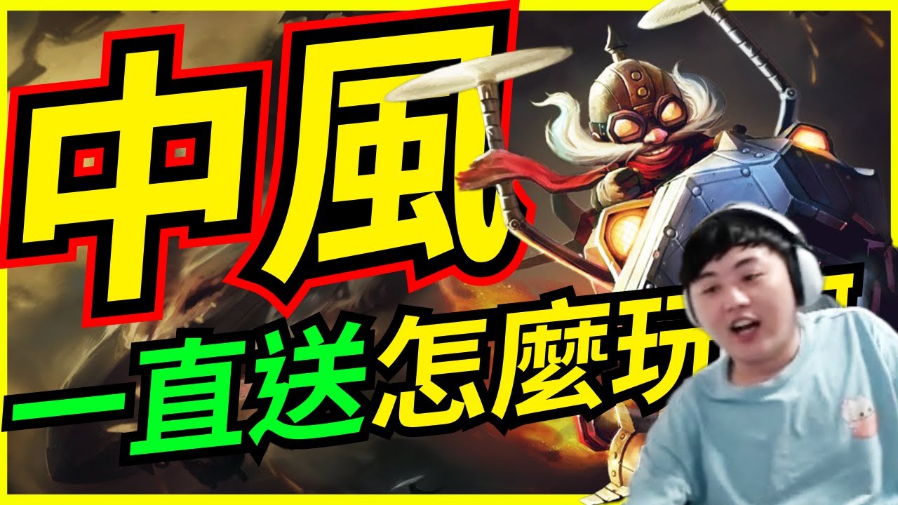 🐢龜狗🐢中風！下路貫通都贏不了！一直送到底怎麼贏啊！feat