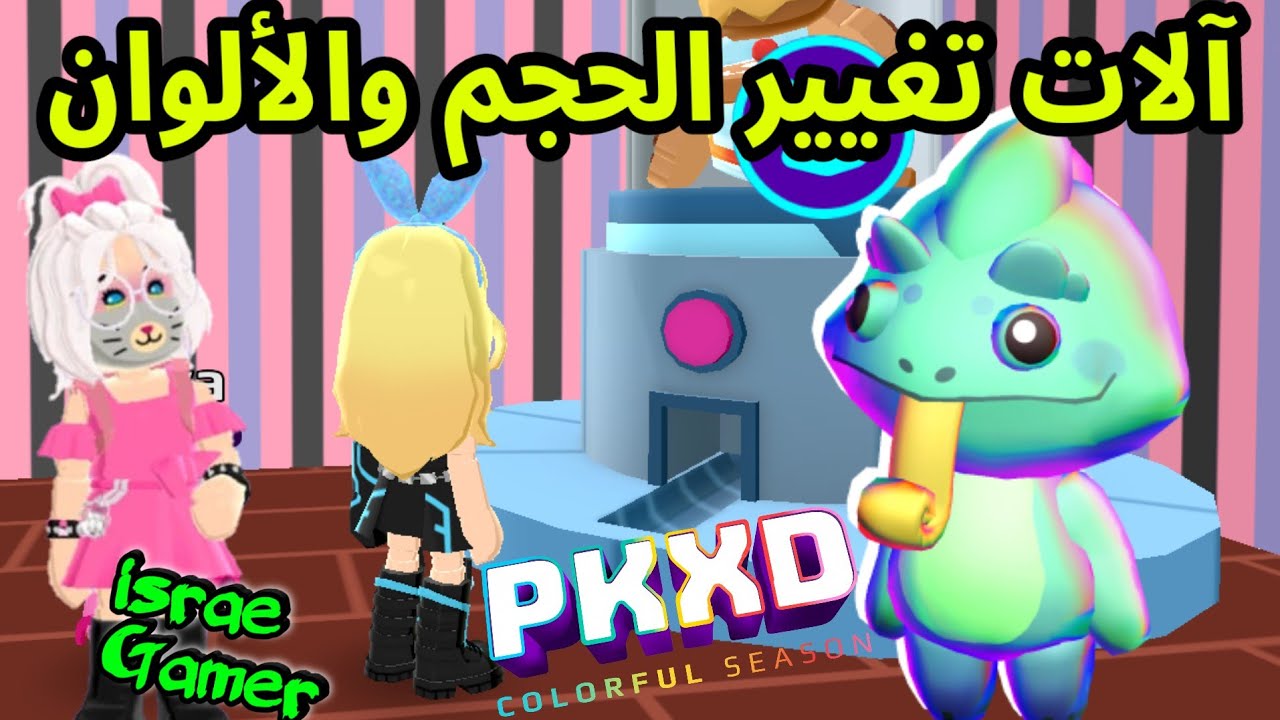 تسريبات ٱلات جديدة لتغيير لون وحجم الحيوانات الأليفة😱لأول مرة باللعبة🤩PKXD NEW MACHINES 