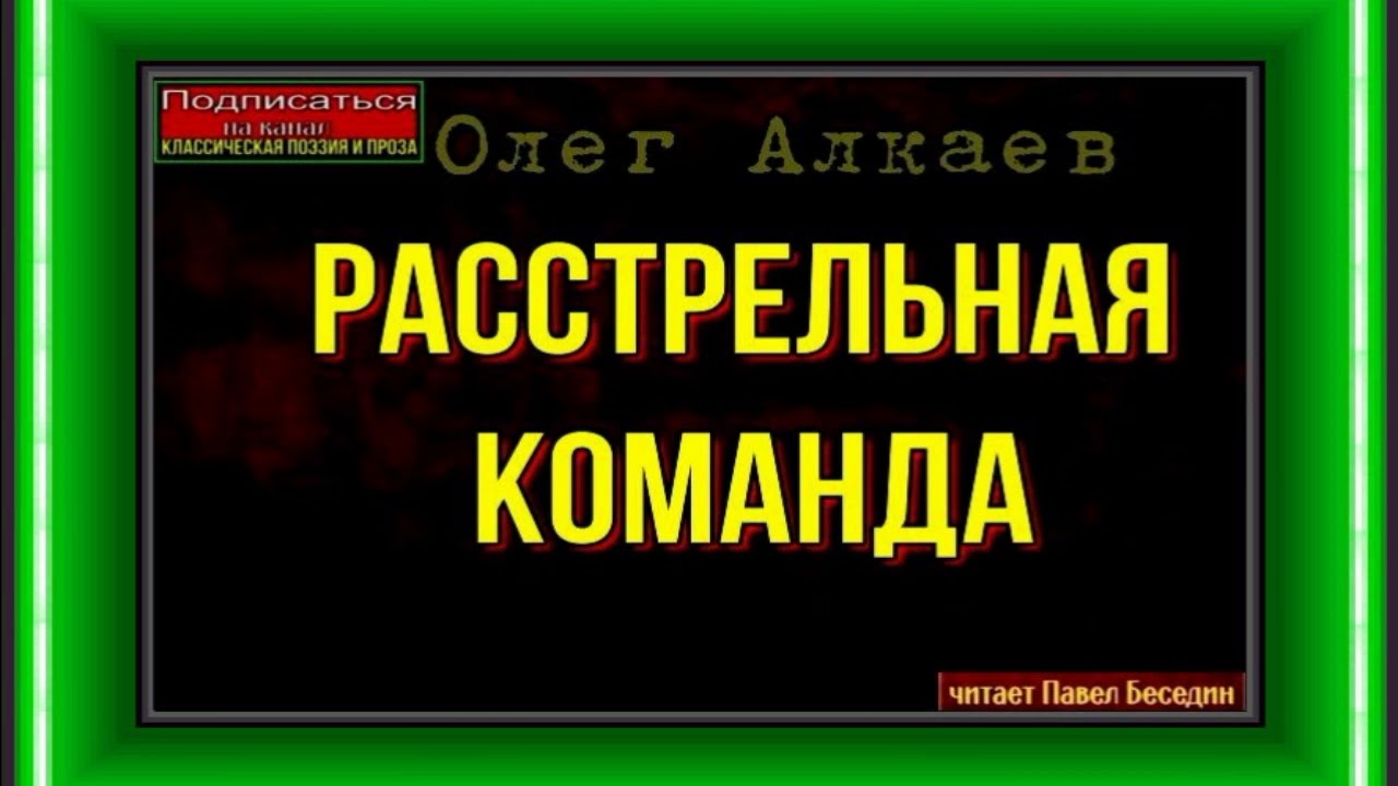 Расстрельная команда—Олег Алкаев —часть I —читает Павел Беседин