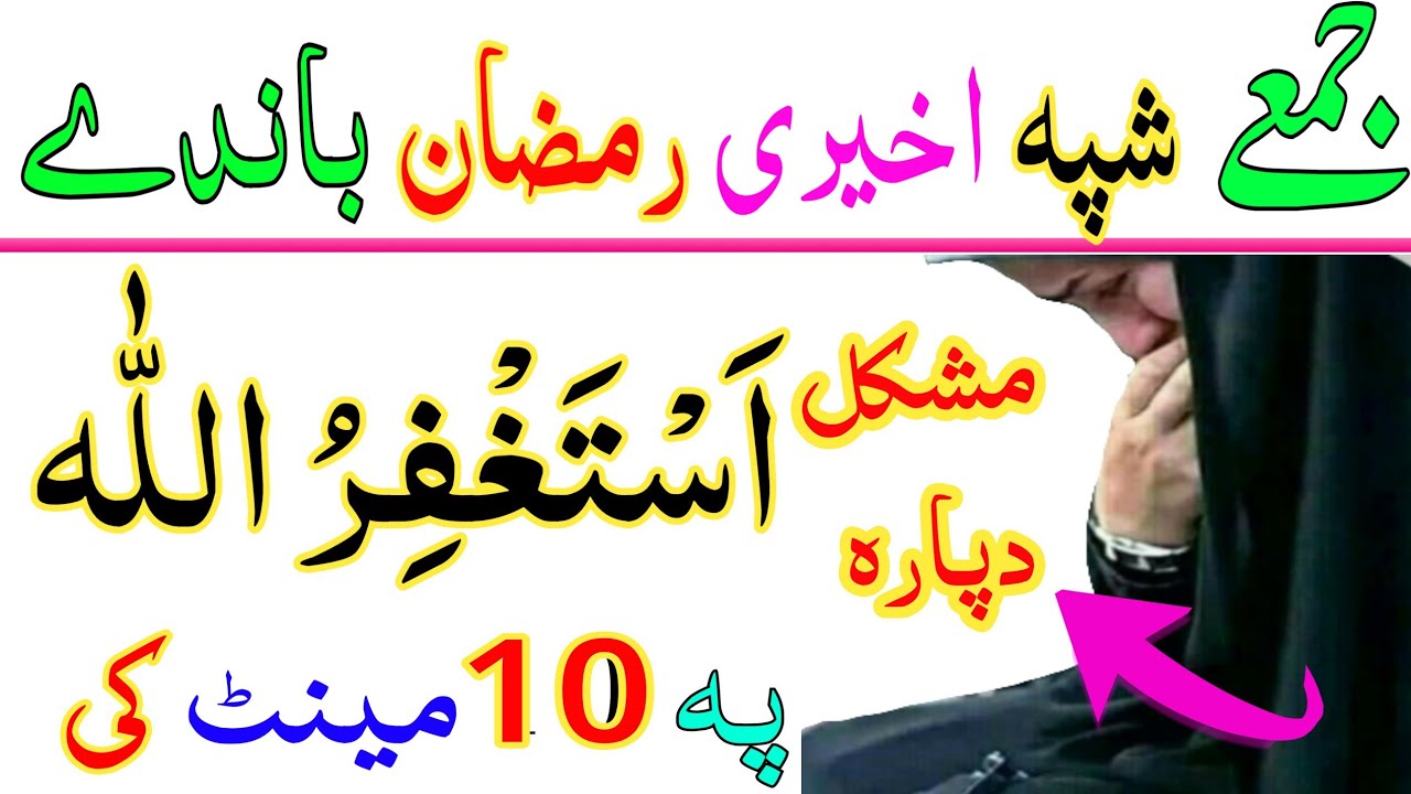 اخیری رمضان وظیفہ || استغفراللہ طاقتورہ وظیفہ || pashto wazifa for aid wazifa chand rat rmdan wazifa