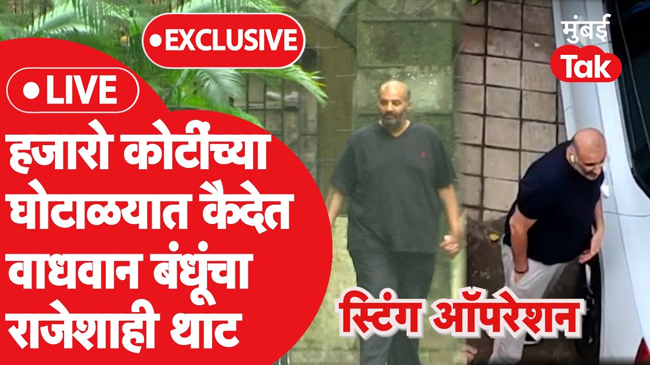 News Today Live: Wadhvan बंधूंचा कैदेत असताना राजेशाही थाट, स्टिंग ऑपरेशननं केला भांडा फोड LIVE