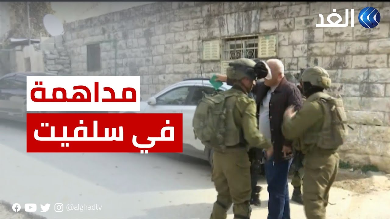 مداهمة منزل منفذ عملية الطعن.. كاميرا الغد ترصد مواجهات بين فلسطينيين وقوات الاحتلال قرب سلفيت