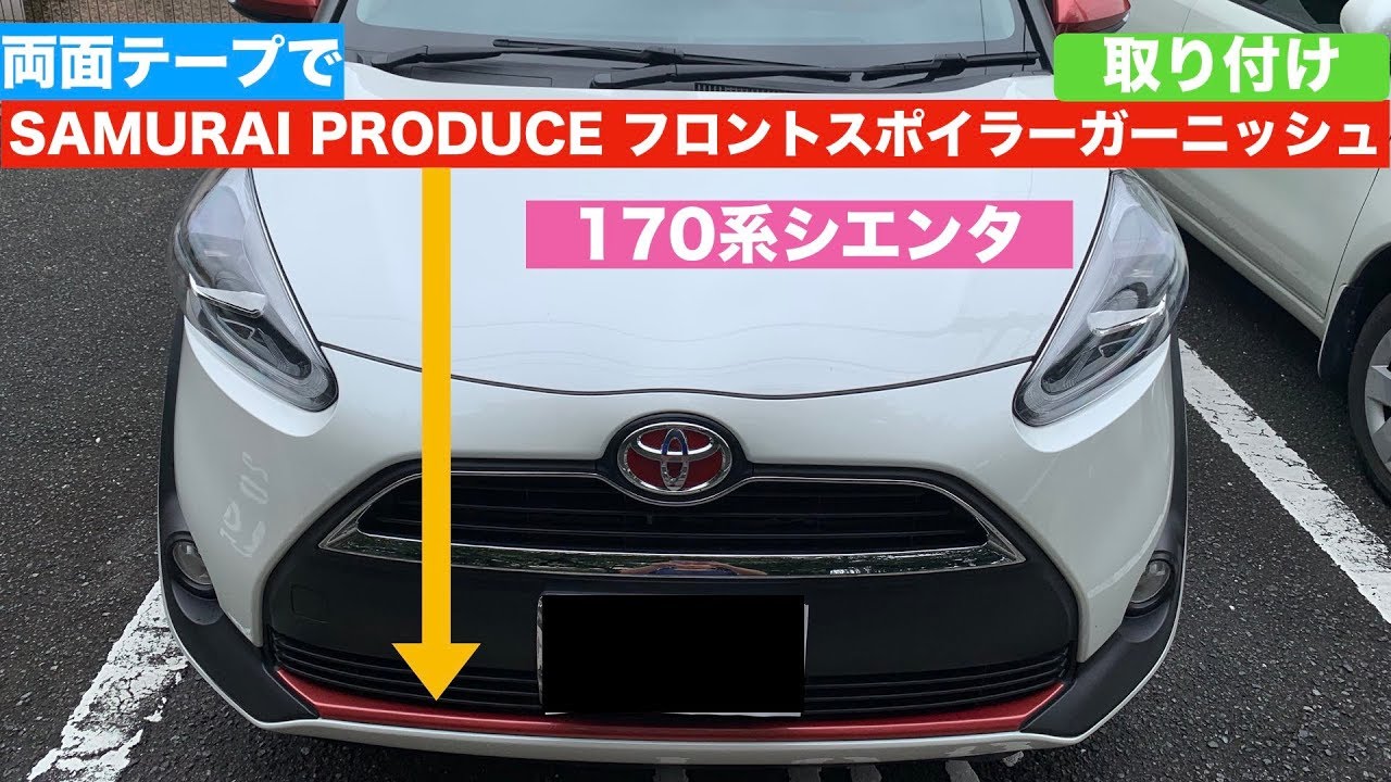 170系シエンタ(フロントスポイラーガーニッシュ取付け)