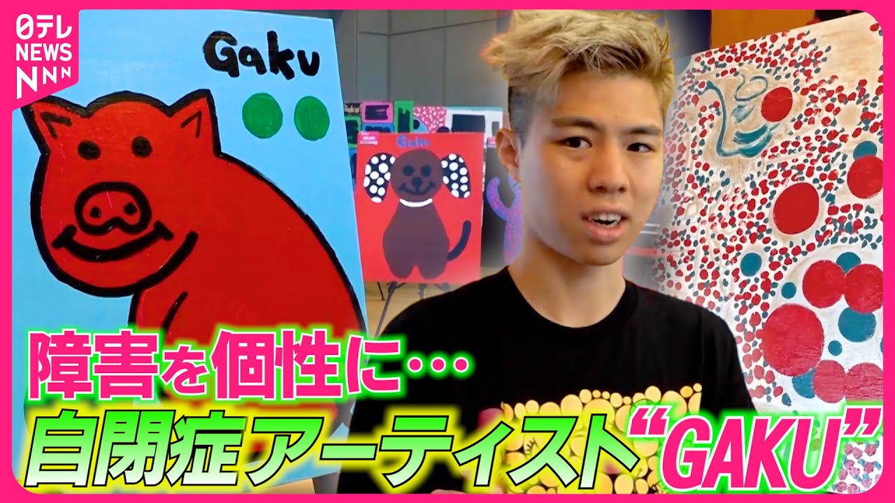 【自閉症】アーティストGAKU…17歳で突如絵を描き始め才能開花！カラフルでポップな作品は企業と続々コラボ『every.特集』