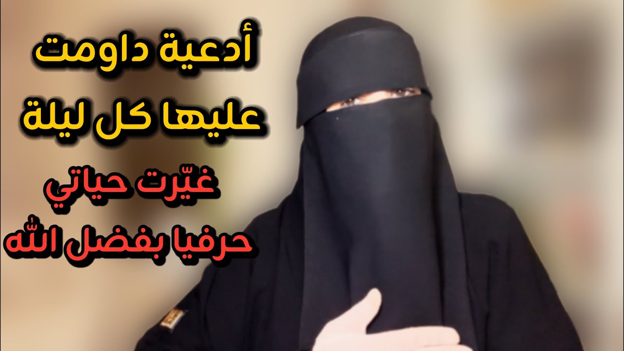 التزمت بهذه الادعية في هذا⏰ فرأيت صلاح الحال وصلاح الابناء وصلاح العمل بفضل الله وانت ايضا❤️ابشري