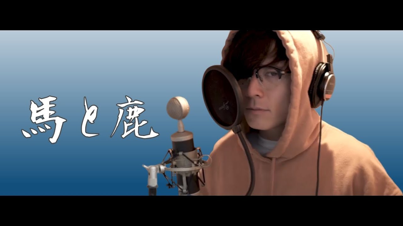 馬と鹿 - 米津玄師 / 藤森慎吾が歌ってみた【ノーサイド・ゲーム】