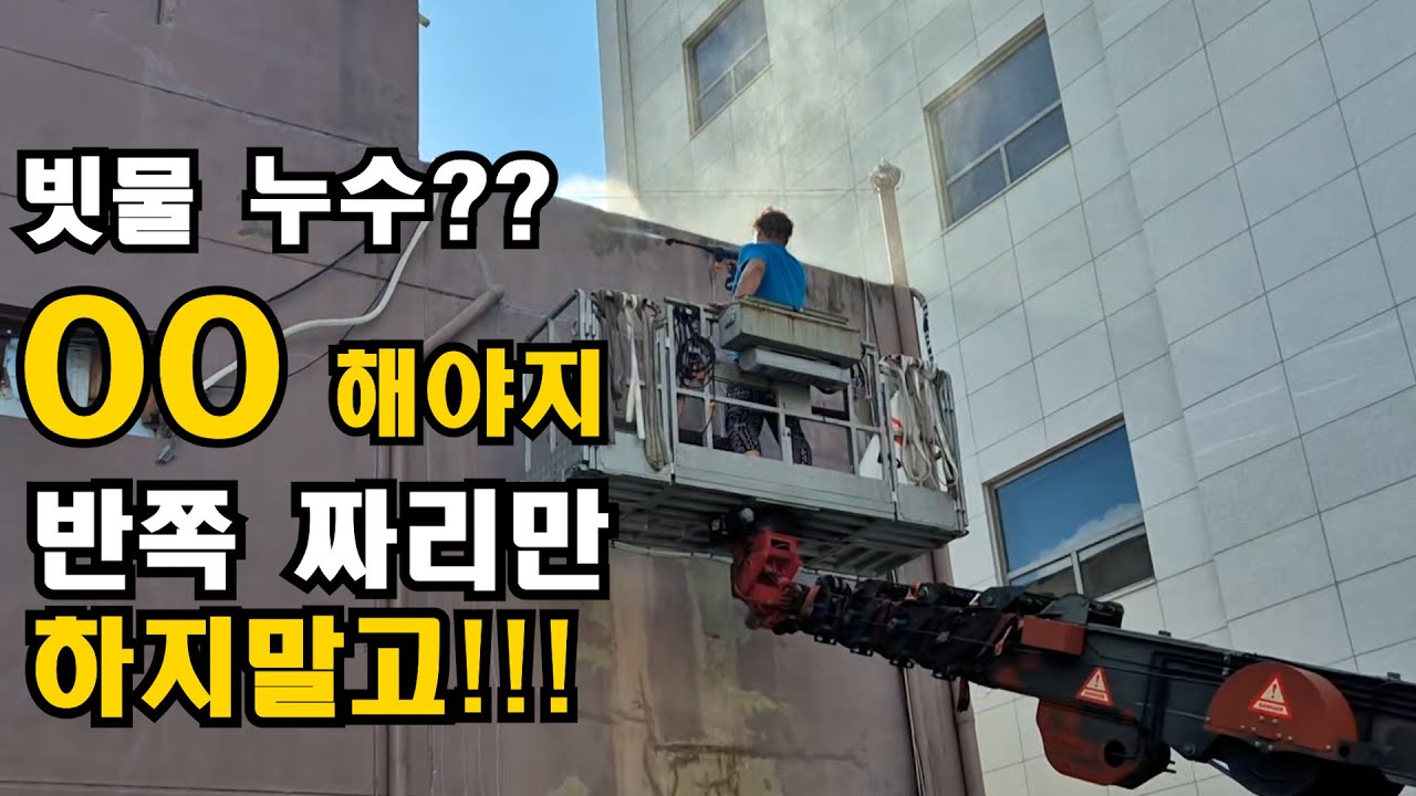 외벽 방수작업 (크랙보수 코킹 발수)