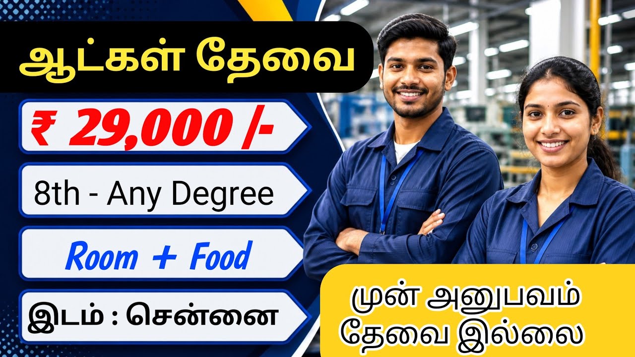 Chennai Job Vacancy 2026 Tamil | Manufacturing Company Jobs | General Shift Jobs |Today job vacancy