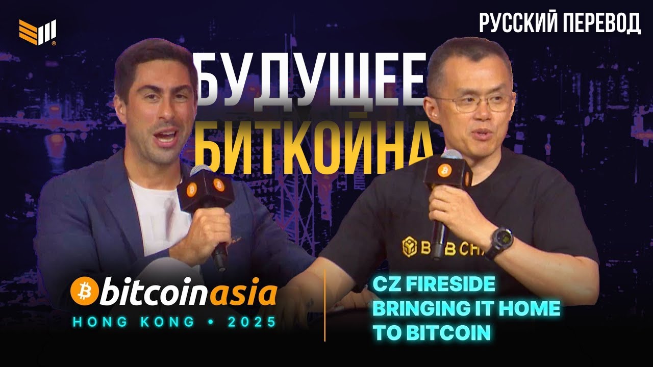 CZ раскрыл будущее БИТКОЙНА на Bitcoin Asia 2025