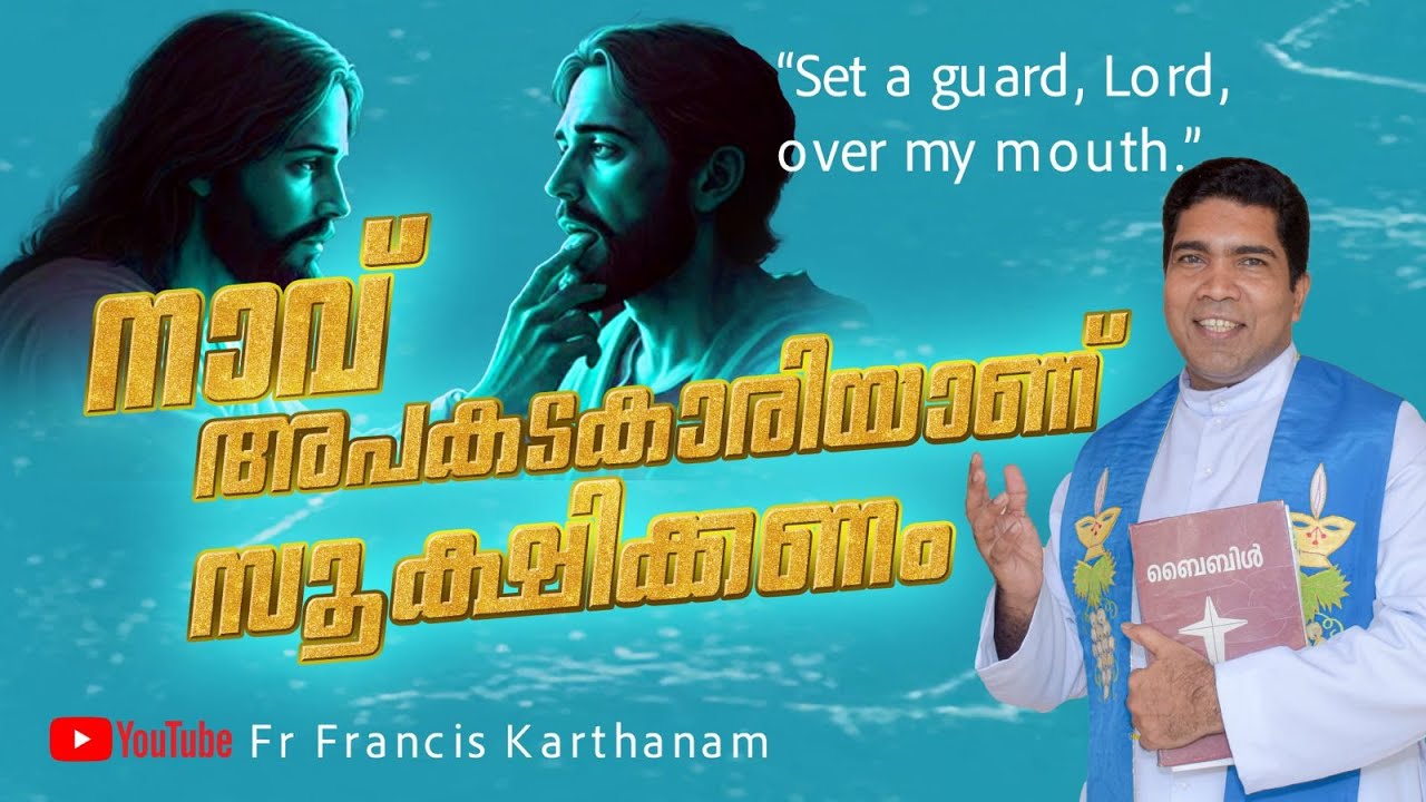 നാവ് അപകടകാരിയാണ് - സൂക്ഷിക്കണം Fr Francis Karthanam vc #pottavision #godisgood#fire #tung #healing