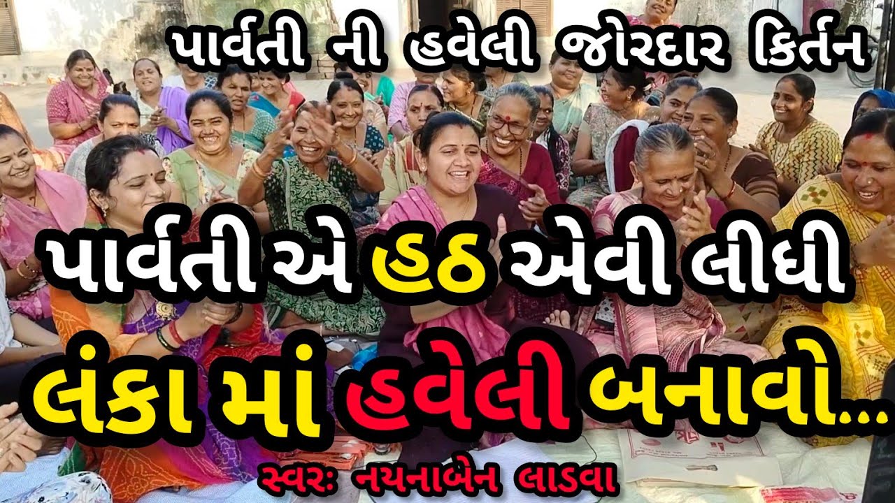શંકર પાર્વતી નું જોરદાર કિર્તન લઈ ને આવ્યા || લખેલું છે કિર્તન || નયનાબેન લાડવા || કષ્ટભંજન કિર્તન