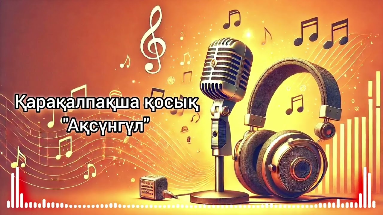 "Ақсүнгүл" Қарақалпақша қосық Руслан Оразбаев