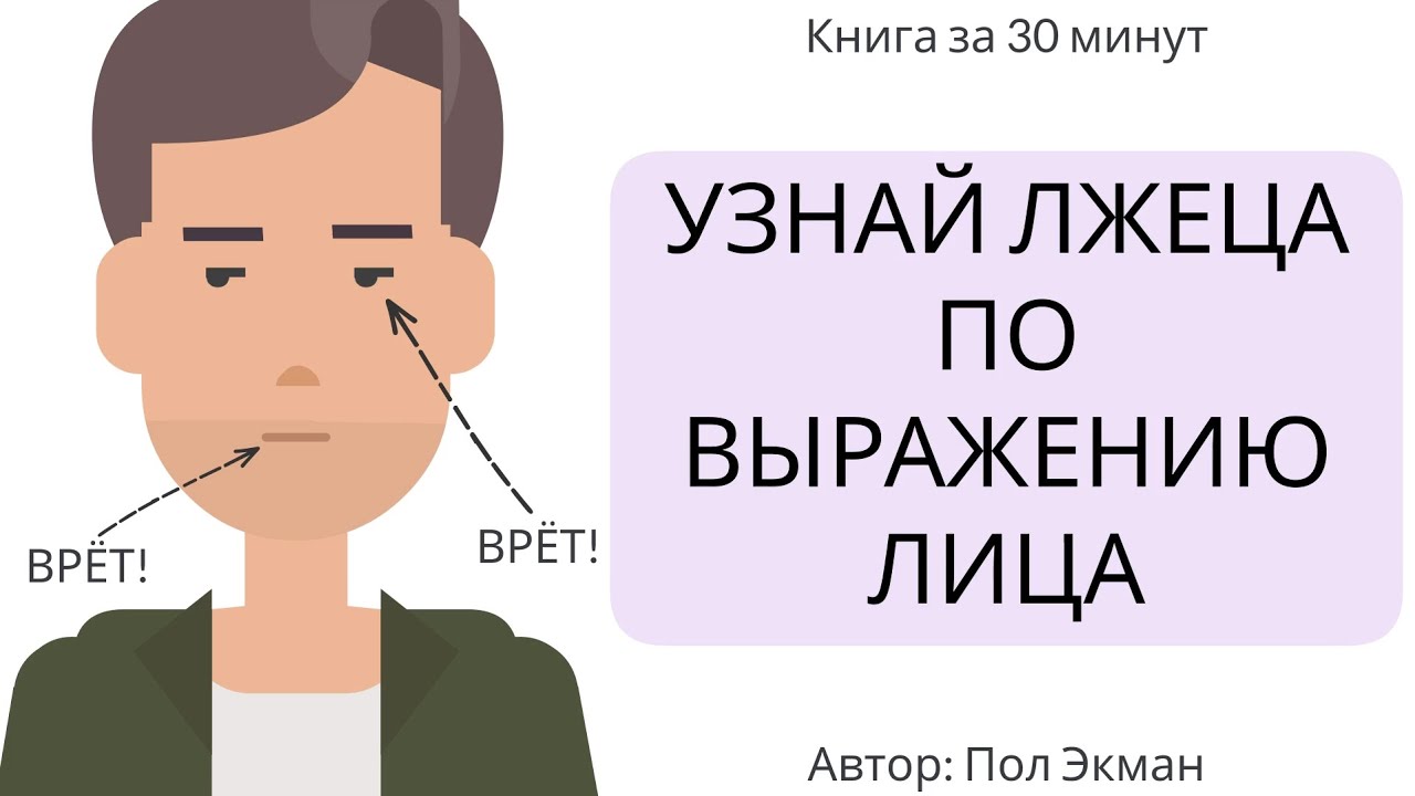 Узнай лжеца по выражению лица | Пол Экман