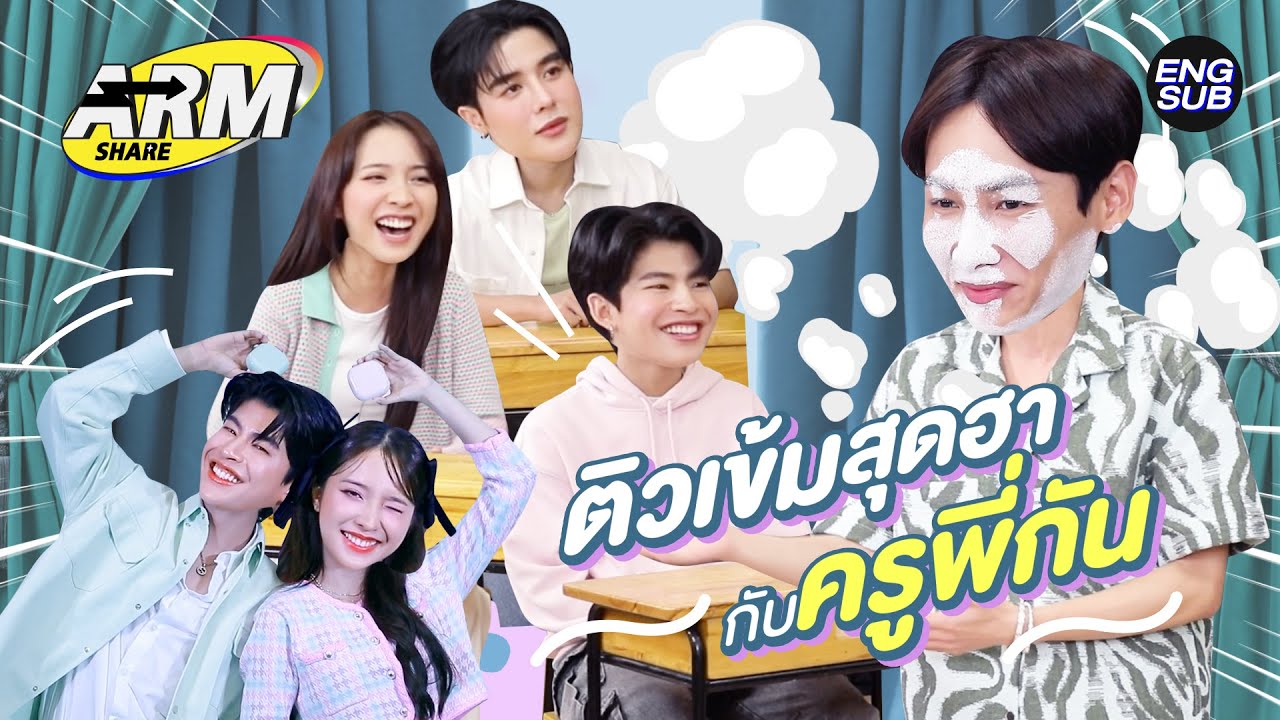‘ครูพี่กัน’จัดหนัก! ‘อาร์ม’ ‘แจน’ และ ’มาร์ค’ เกือบขิต! | ARM SHARE EP.132 [Eng Sub]