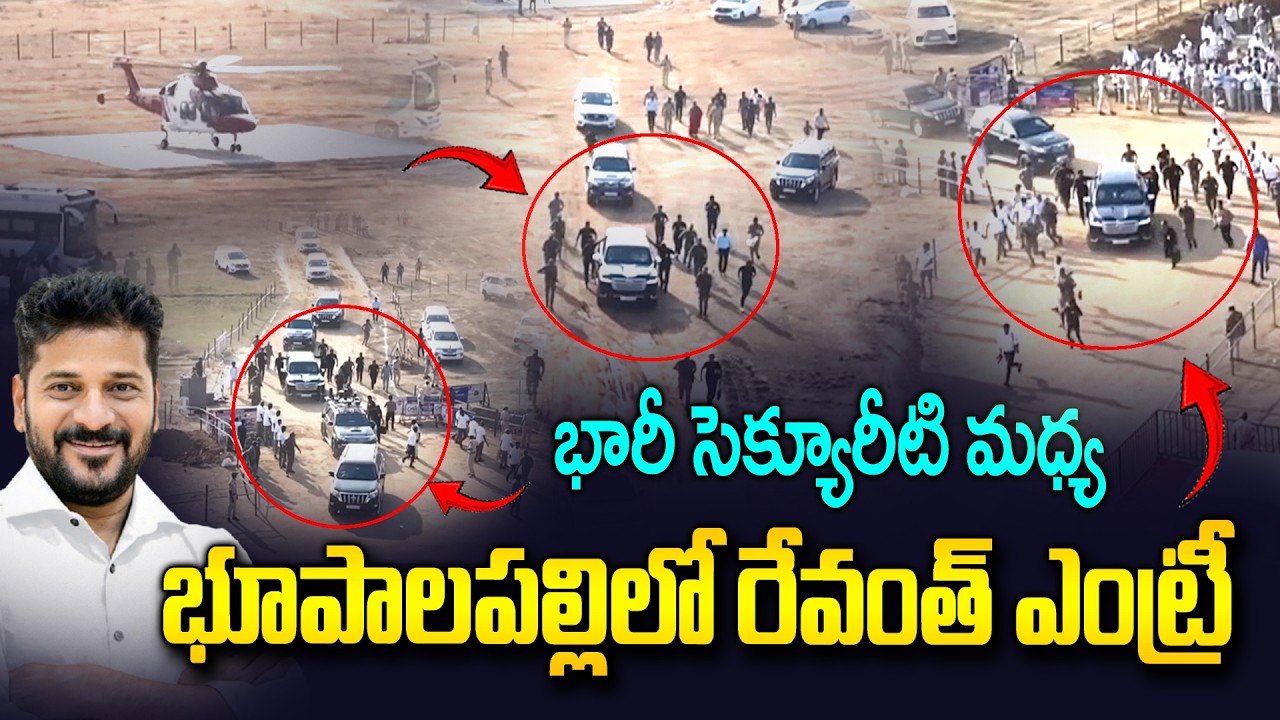 భూపాలపల్లి లో రేవంత్ కాన్వాయ్..| CM Revanth Reddy Convoy Entry At Bhupalpally Public Meeting
