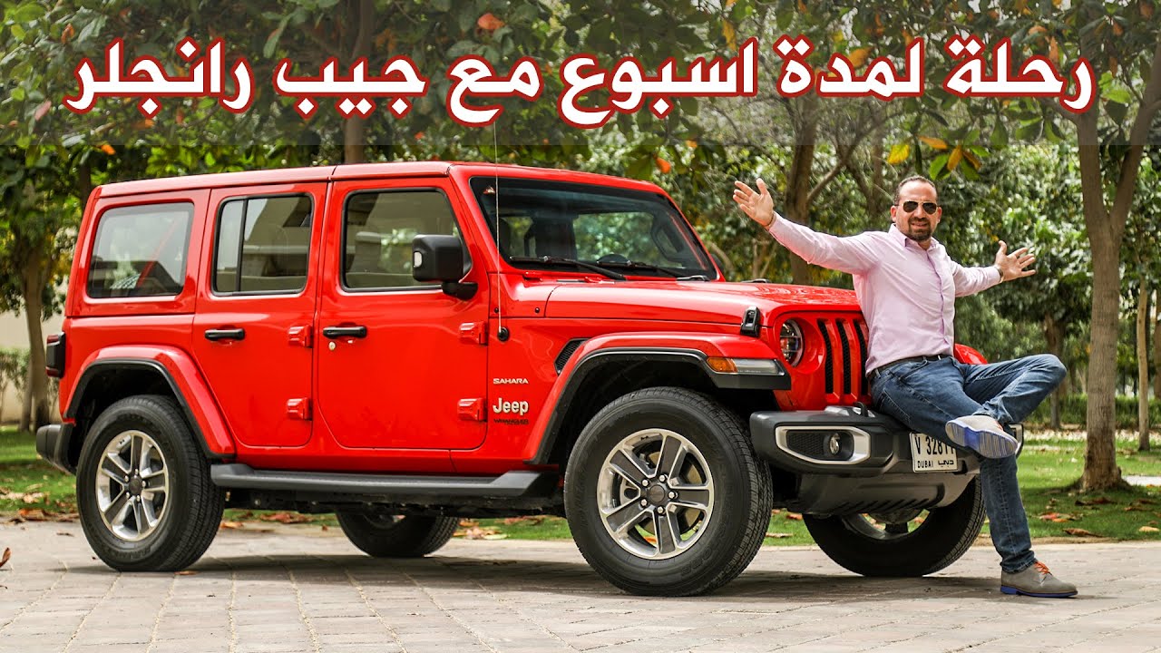 اسبوع كامل مع جيب رانجلر