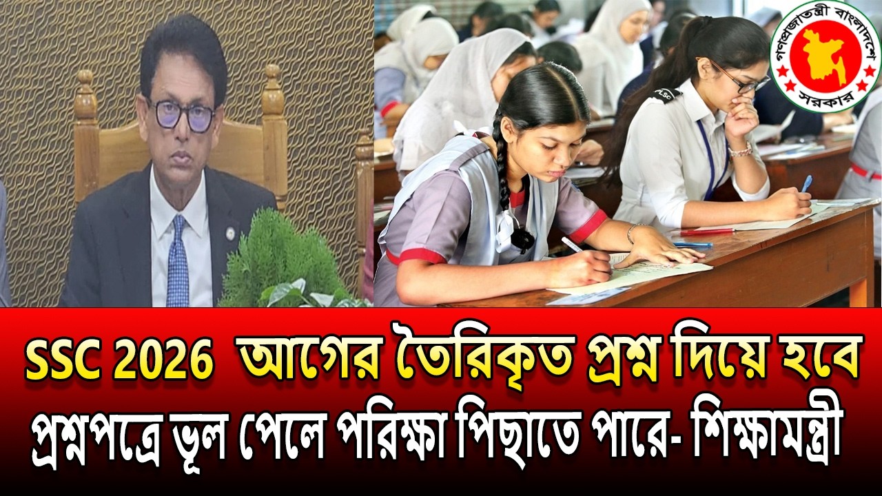 SSC 2026 পরিক্ষার প্রশ্ন আগে তৈরি করা হয়েছে তাই প্রশ্ন ভূল থাকলে পরিক্ষা পিছাতে পারে - শিক্ষামন্ত্রী