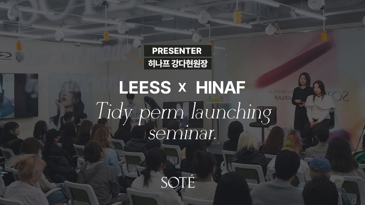 LE‘ESS & SOTE x HINAF쏘테 타이디펌 런칭세미나👏🏻